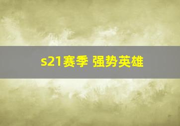 s21赛季 强势英雄